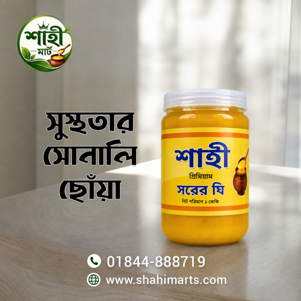 সরের ঘী/Sorer Ghee (১ কেজি)